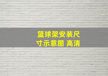 篮球架安装尺寸示意图 高清